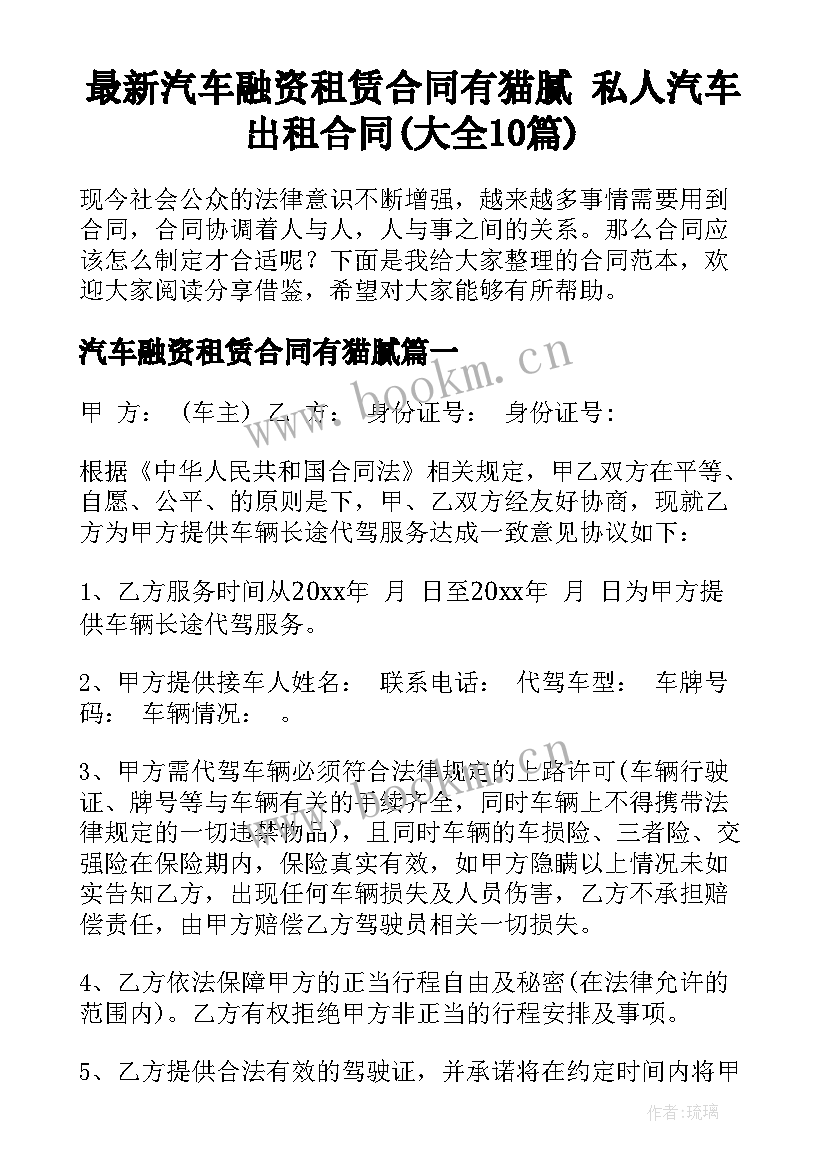 最新汽车融资租赁合同有猫腻 私人汽车出租合同(大全10篇)