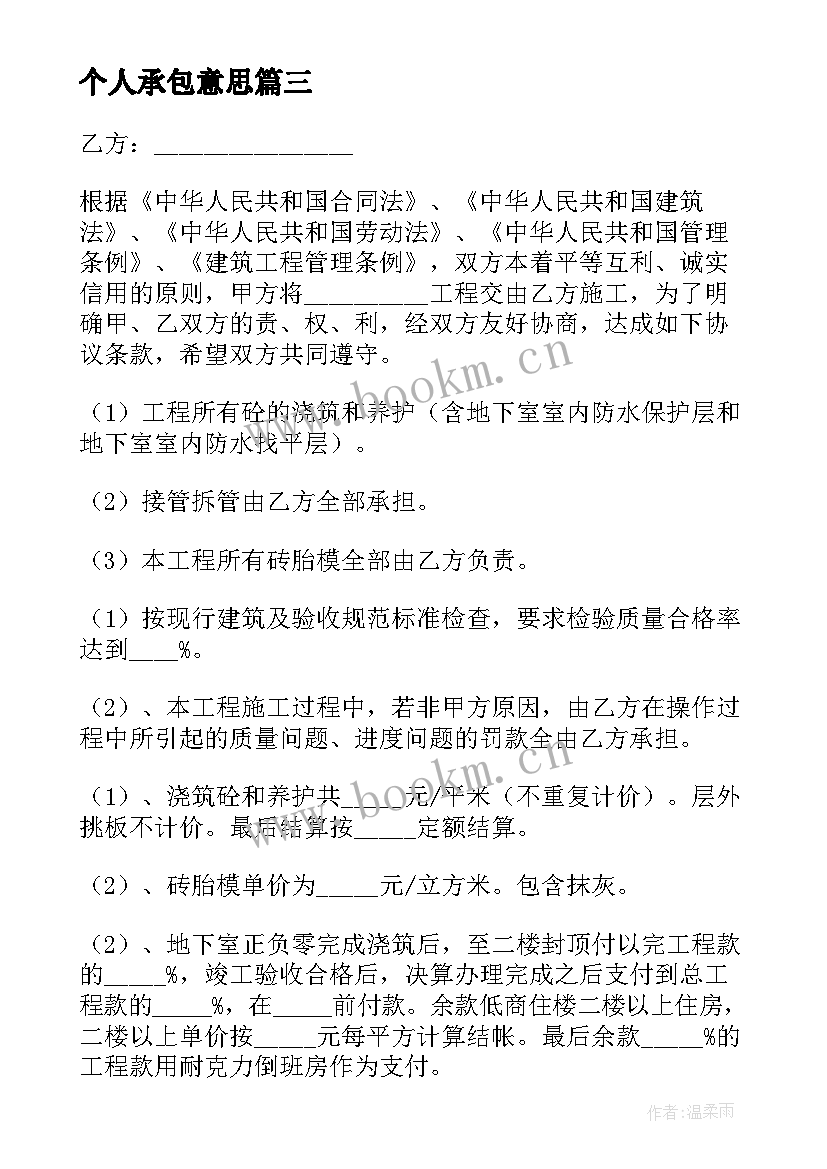 个人承包意思 个人承包合同(精选10篇)