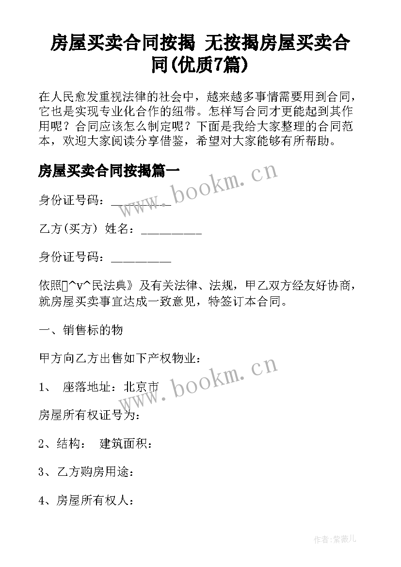 房屋买卖合同按揭 无按揭房屋买卖合同(优质7篇)