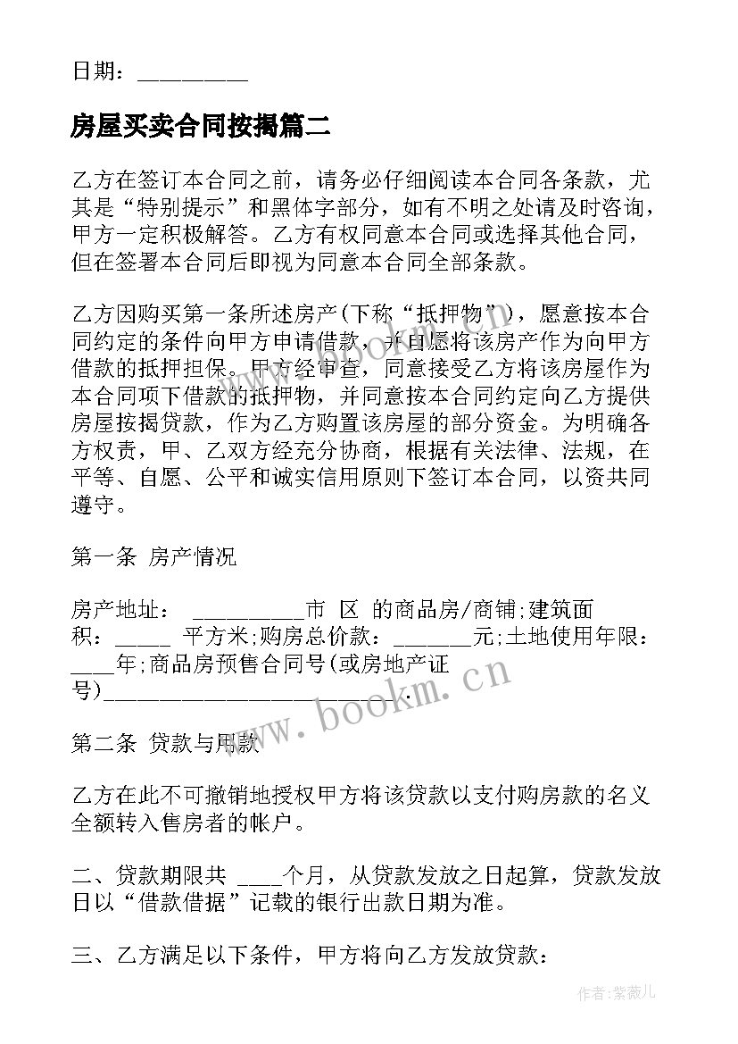 房屋买卖合同按揭 无按揭房屋买卖合同(优质7篇)