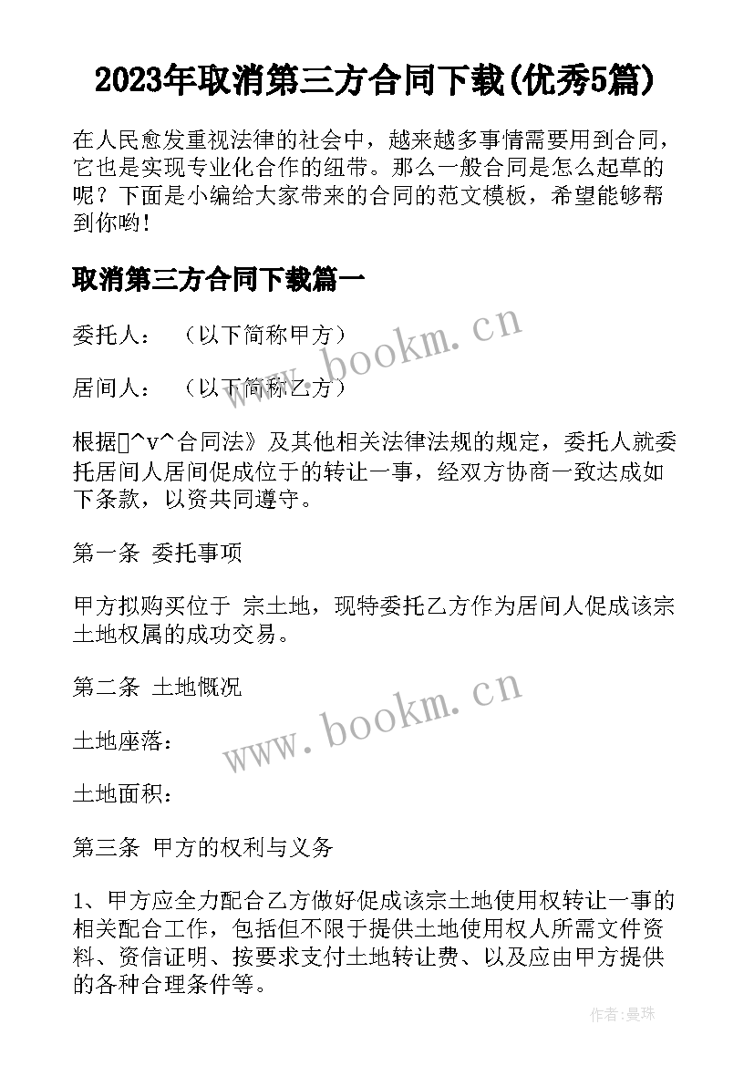 2023年取消第三方合同下载(优秀5篇)