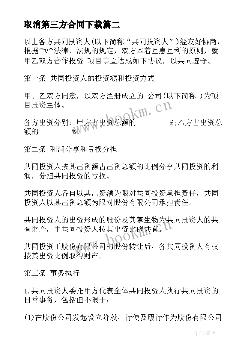 2023年取消第三方合同下载(优秀5篇)