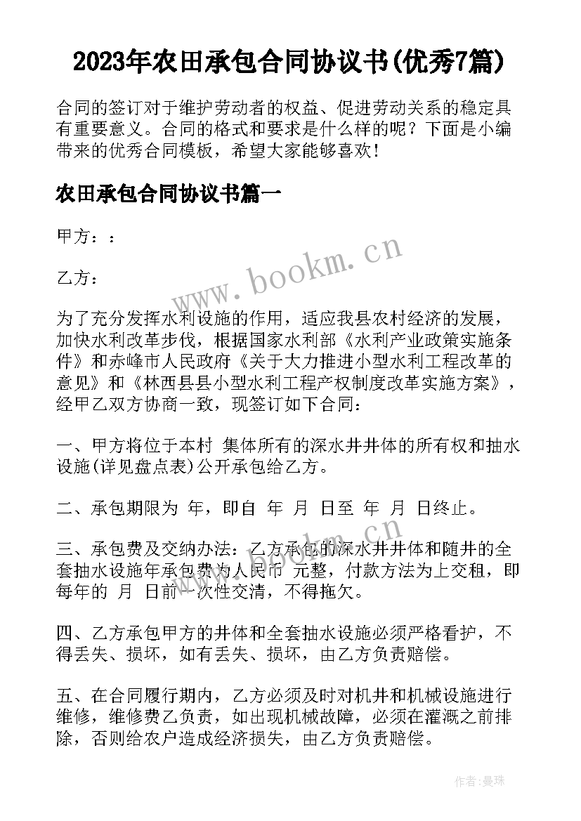 2023年农田承包合同协议书(优秀7篇)