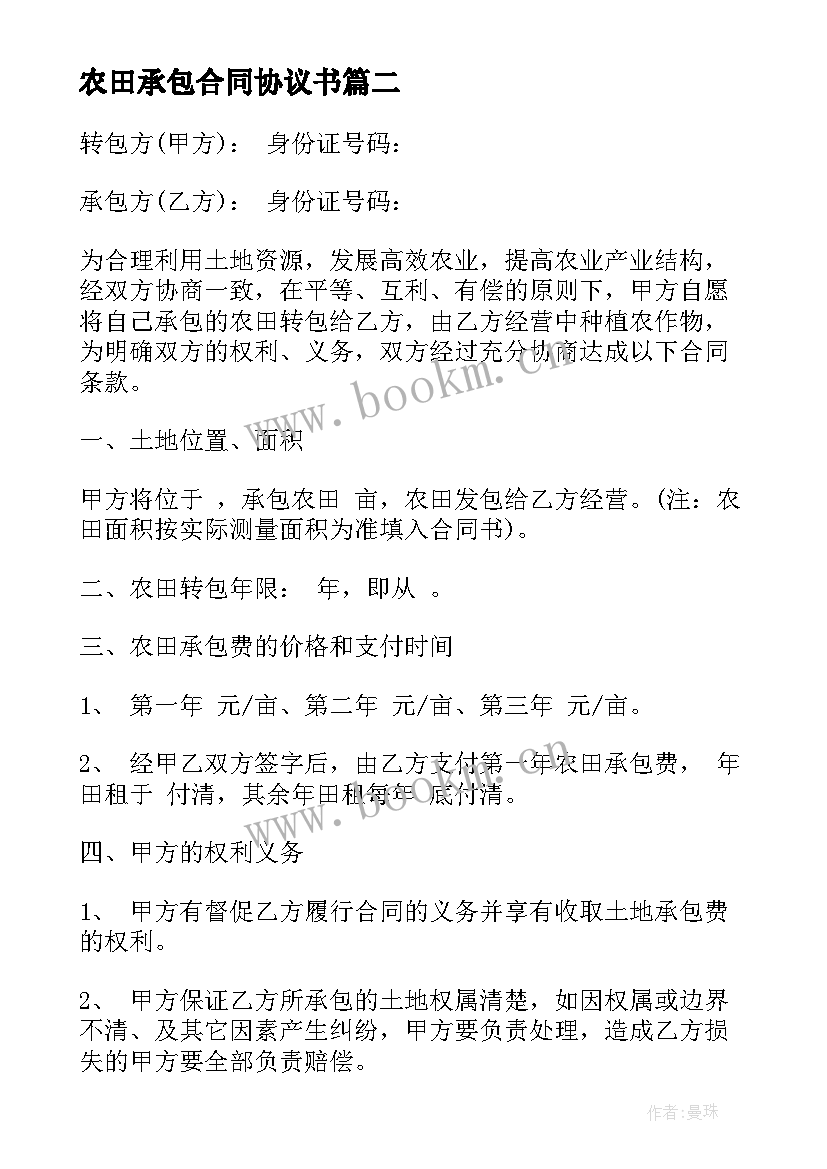 2023年农田承包合同协议书(优秀7篇)