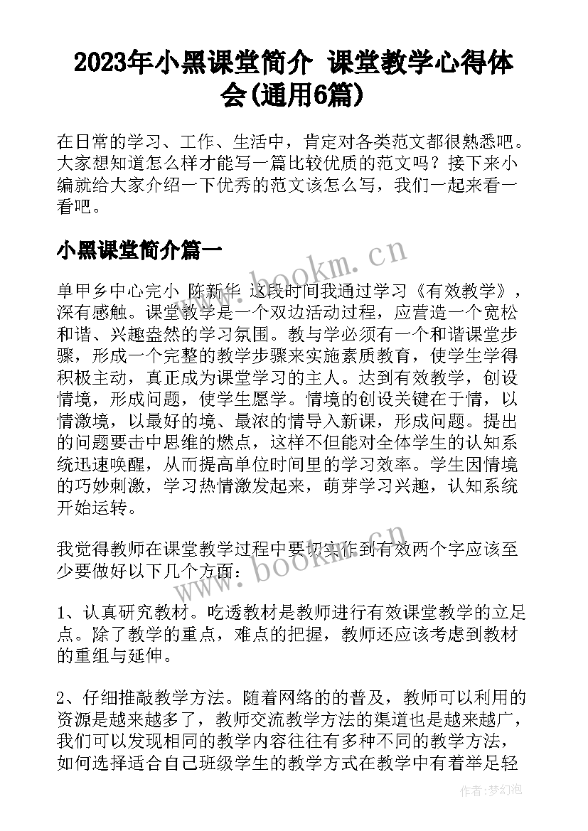 2023年小黑课堂简介 课堂教学心得体会(通用6篇)