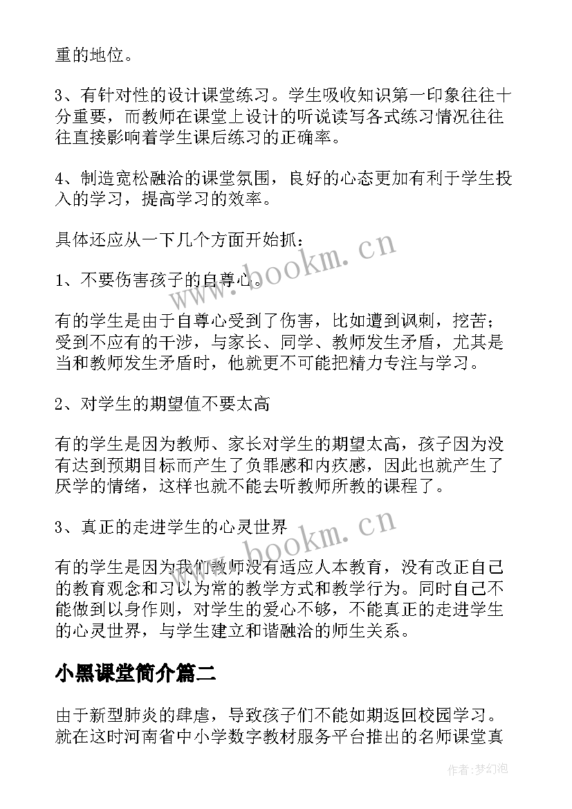 2023年小黑课堂简介 课堂教学心得体会(通用6篇)