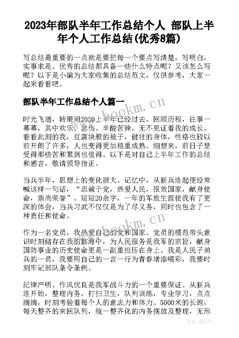 2023年部队半年工作总结个人 部队上半年个人工作总结(优秀8篇)