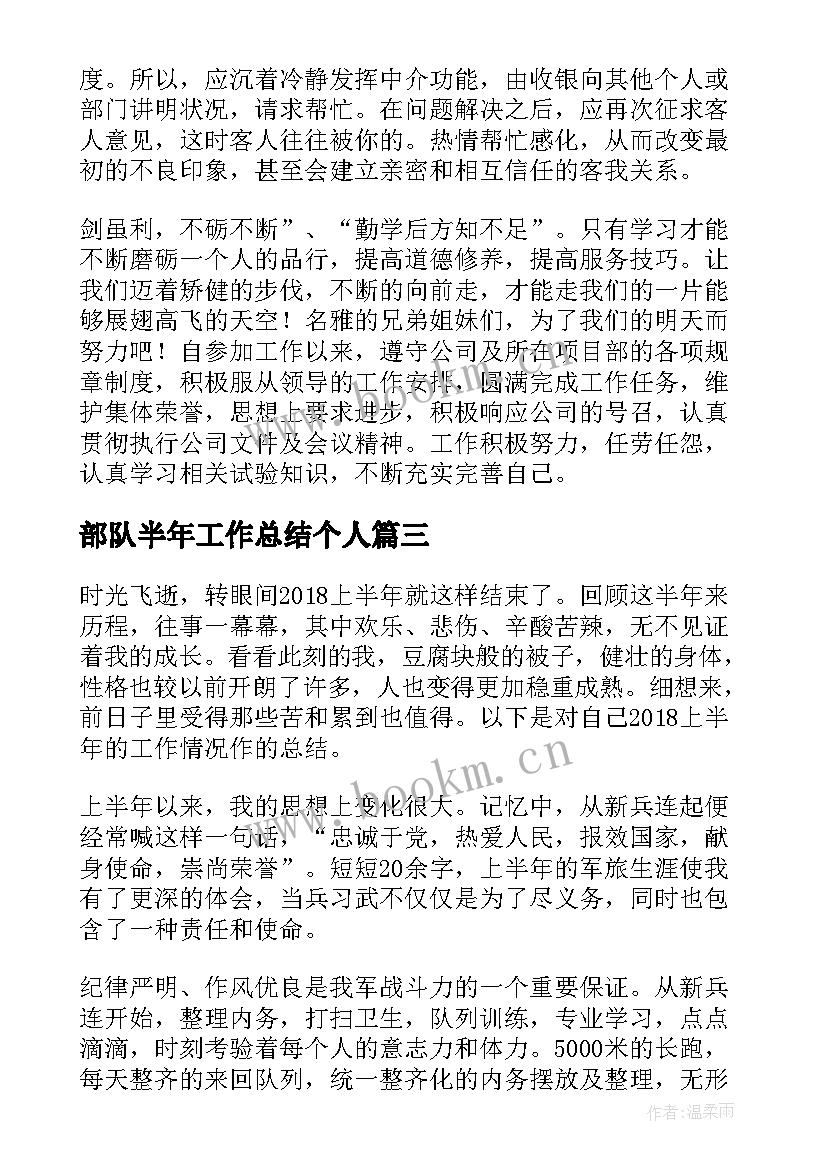 2023年部队半年工作总结个人 部队上半年个人工作总结(优秀8篇)