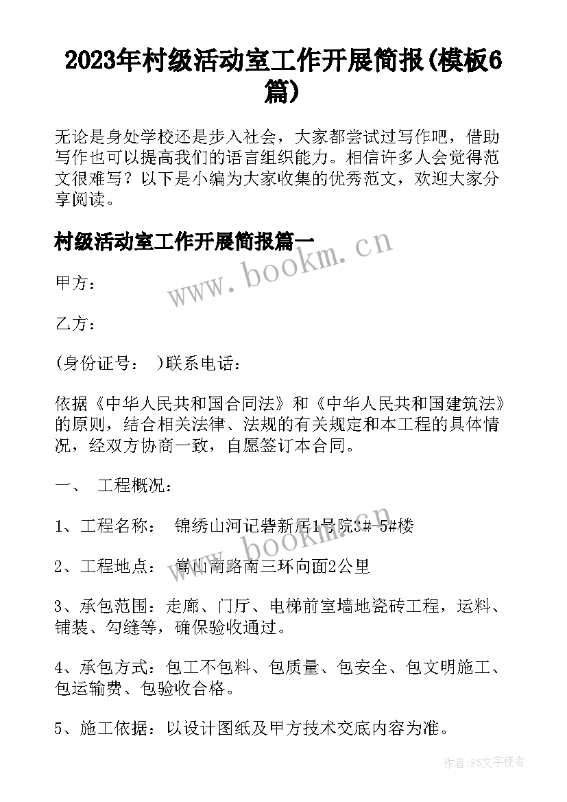 2023年村级活动室工作开展简报(模板6篇)