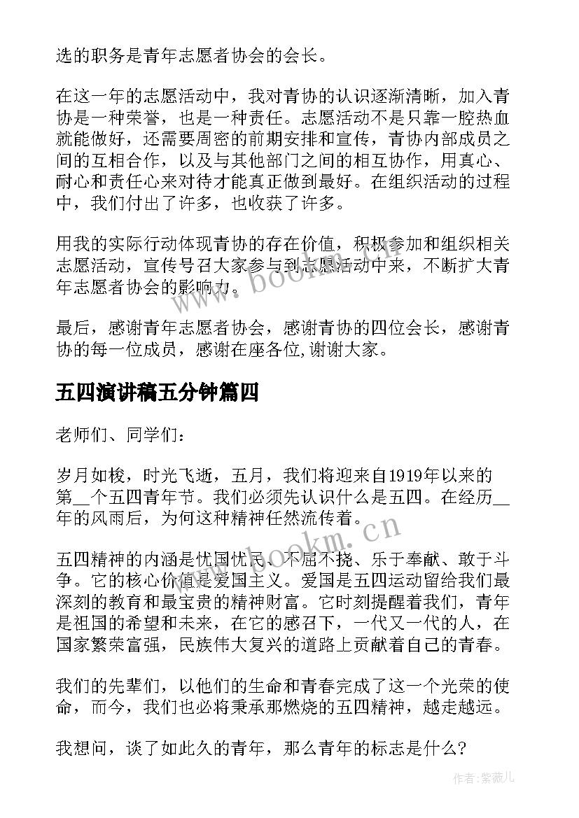 最新五四演讲稿五分钟 五四青年节分钟演讲稿(优质9篇)