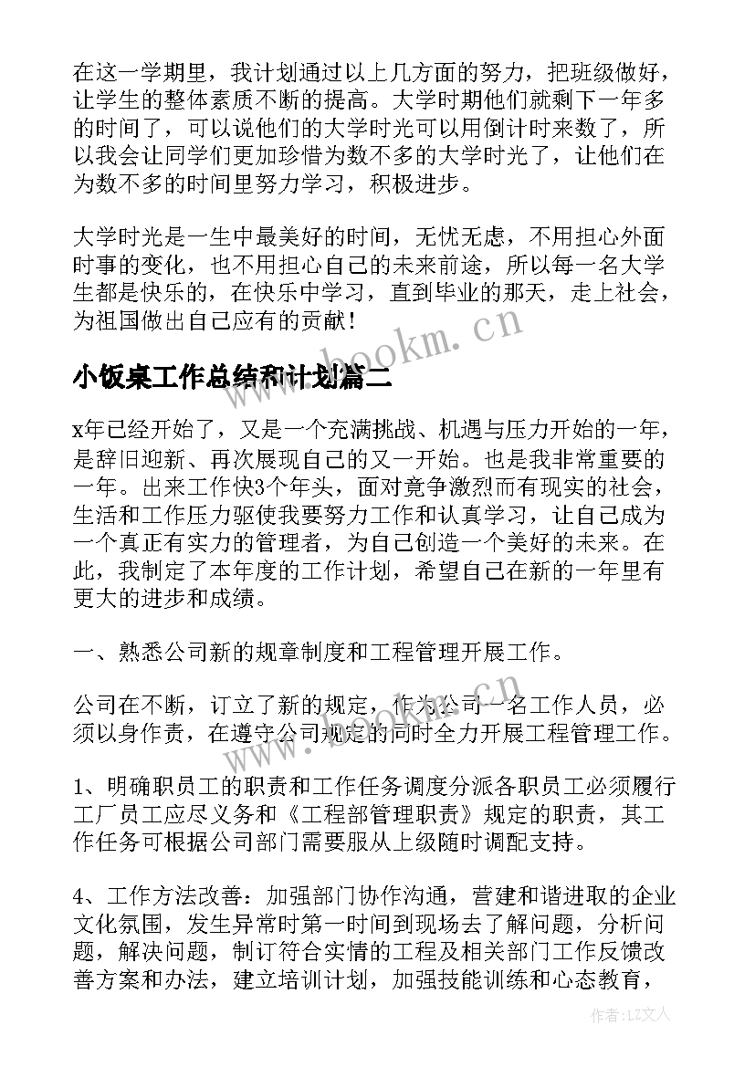 2023年小饭桌工作总结和计划(模板7篇)