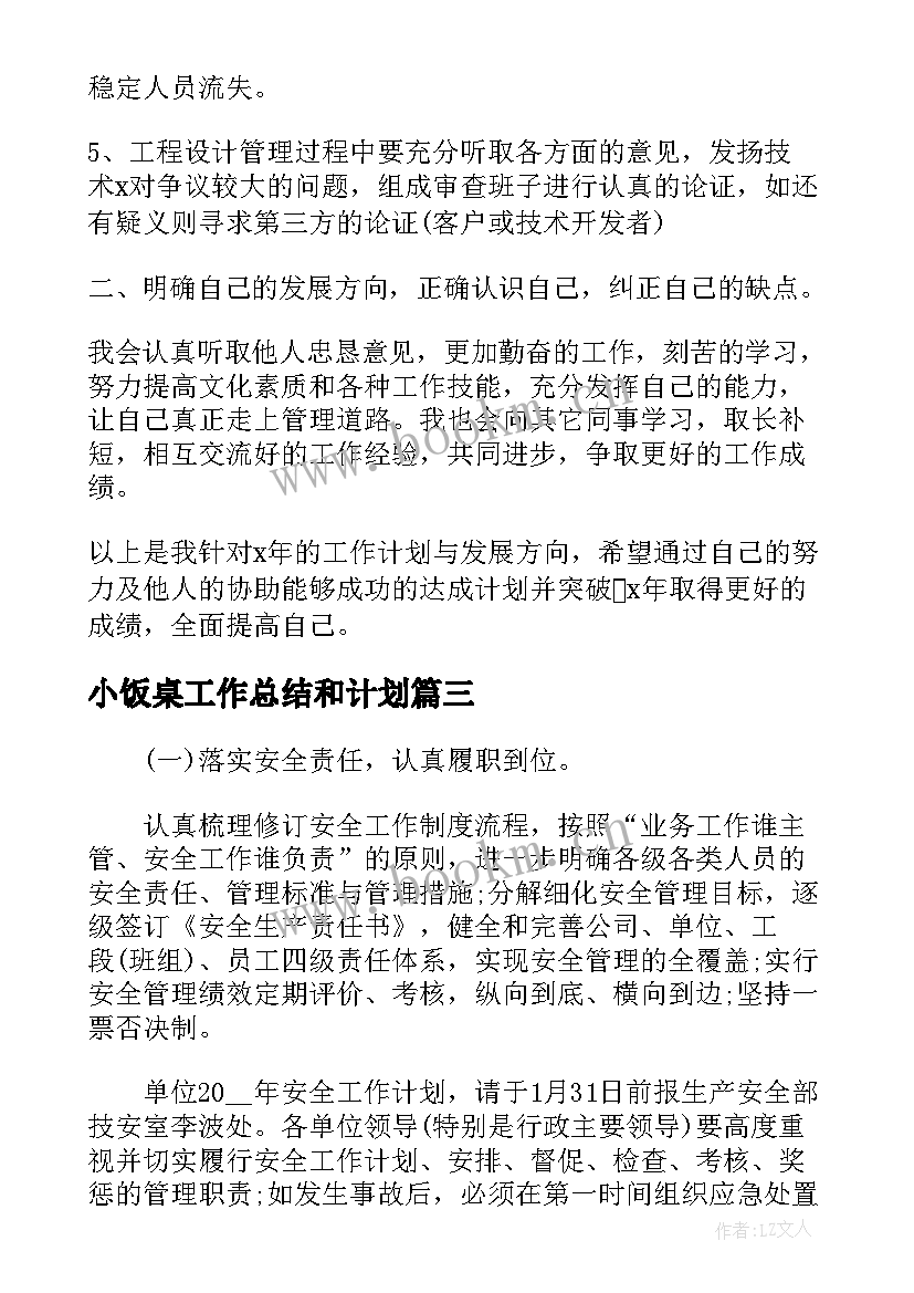 2023年小饭桌工作总结和计划(模板7篇)