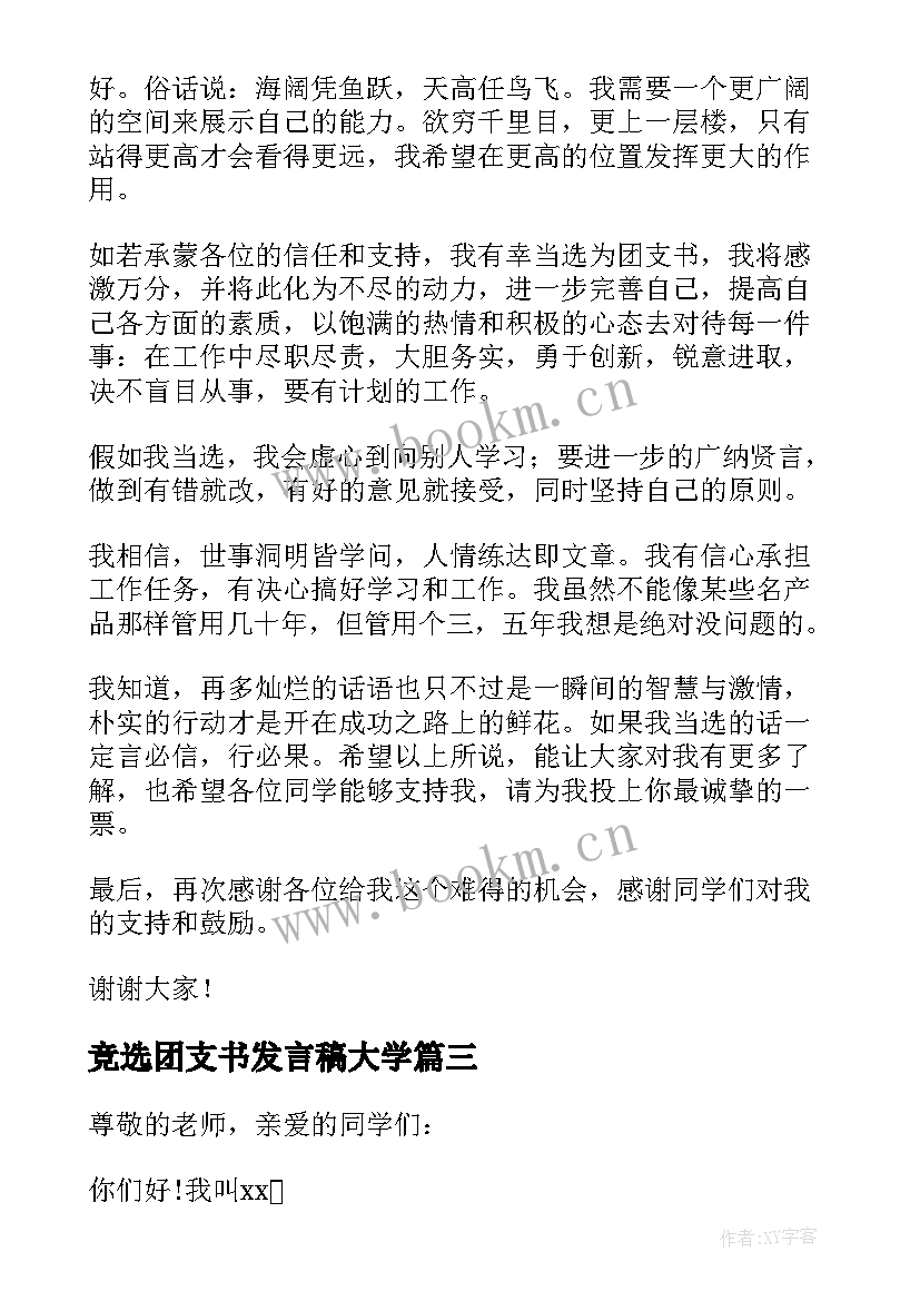 竞选团支书发言稿大学(优秀5篇)