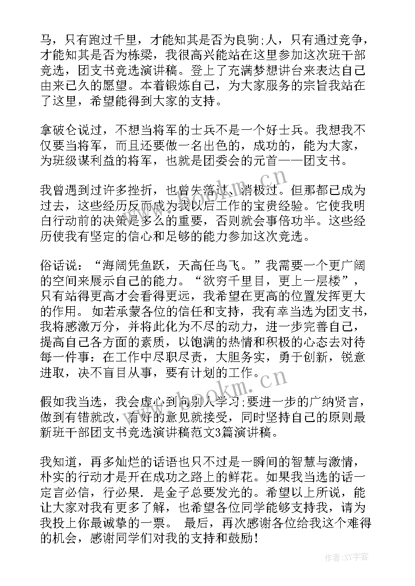 竞选团支书发言稿大学(优秀5篇)