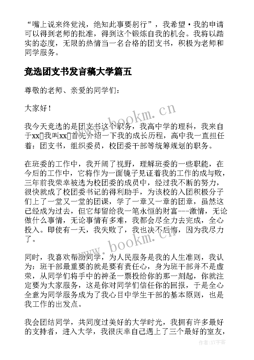 竞选团支书发言稿大学(优秀5篇)