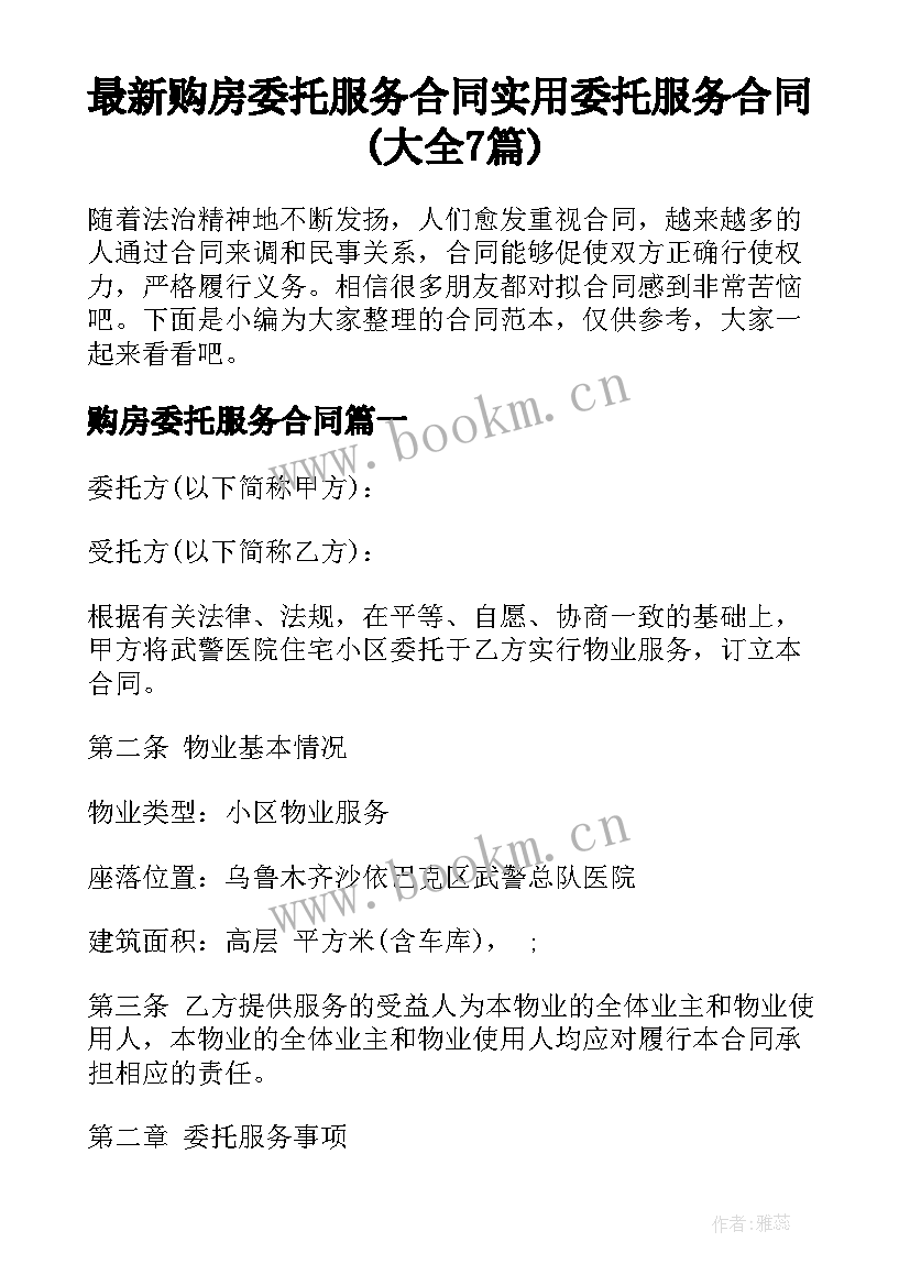 最新购房委托服务合同 实用委托服务合同(大全7篇)