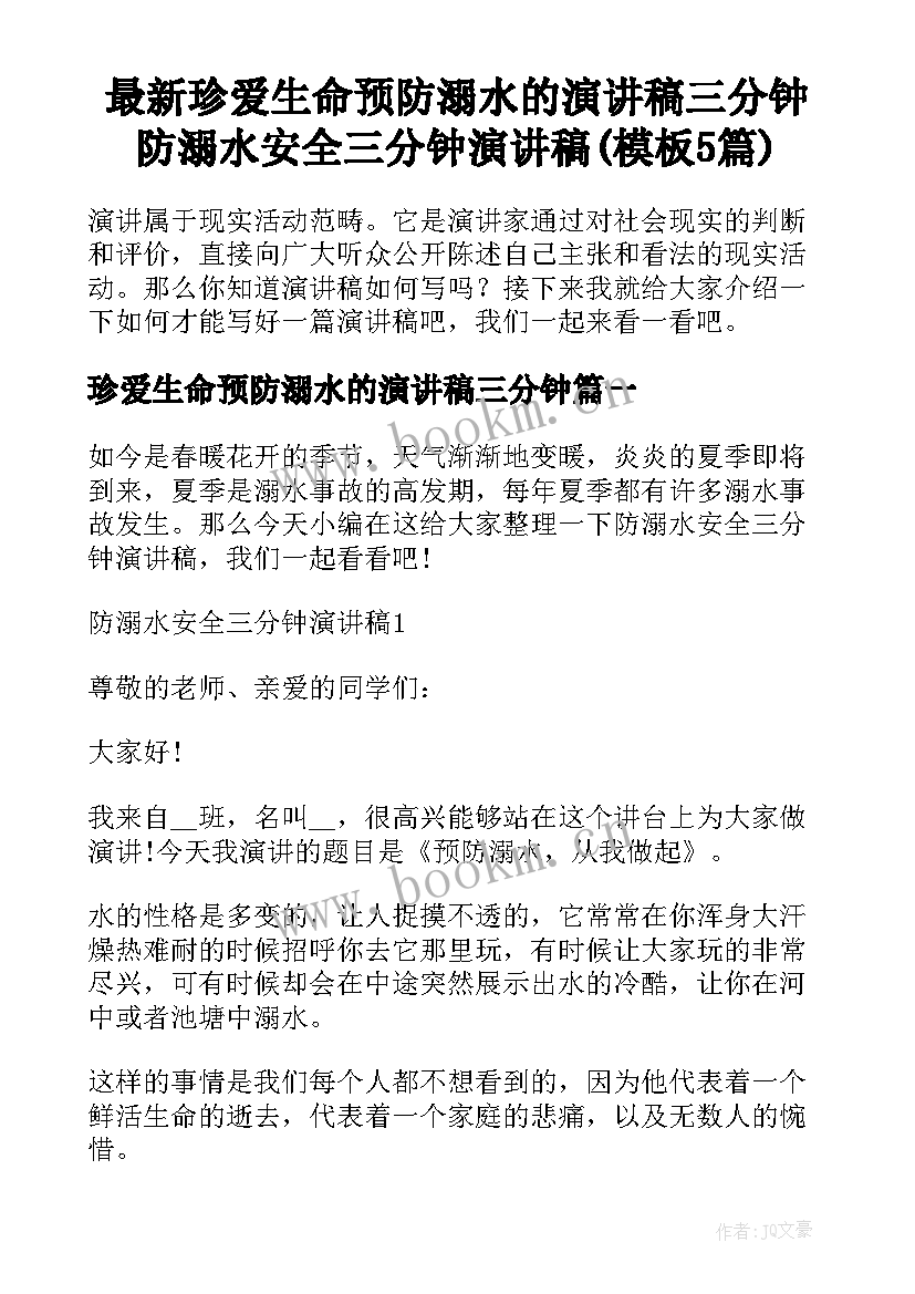 最新珍爱生命预防溺水的演讲稿三分钟 防溺水安全三分钟演讲稿(模板5篇)