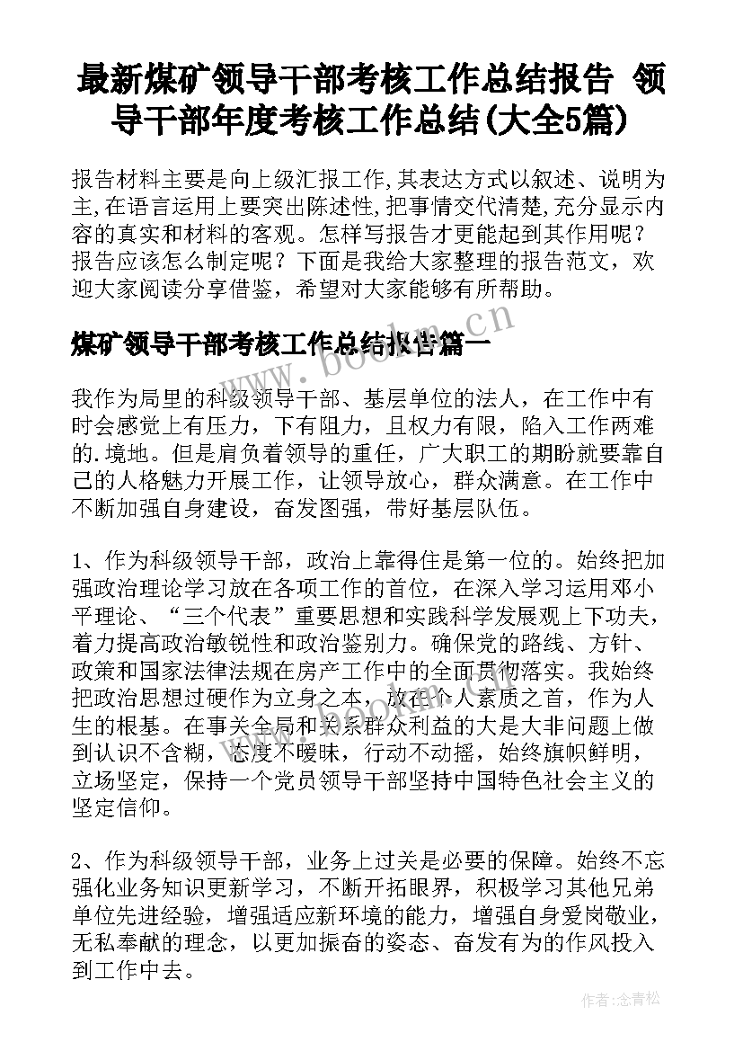 最新煤矿领导干部考核工作总结报告 领导干部年度考核工作总结(大全5篇)