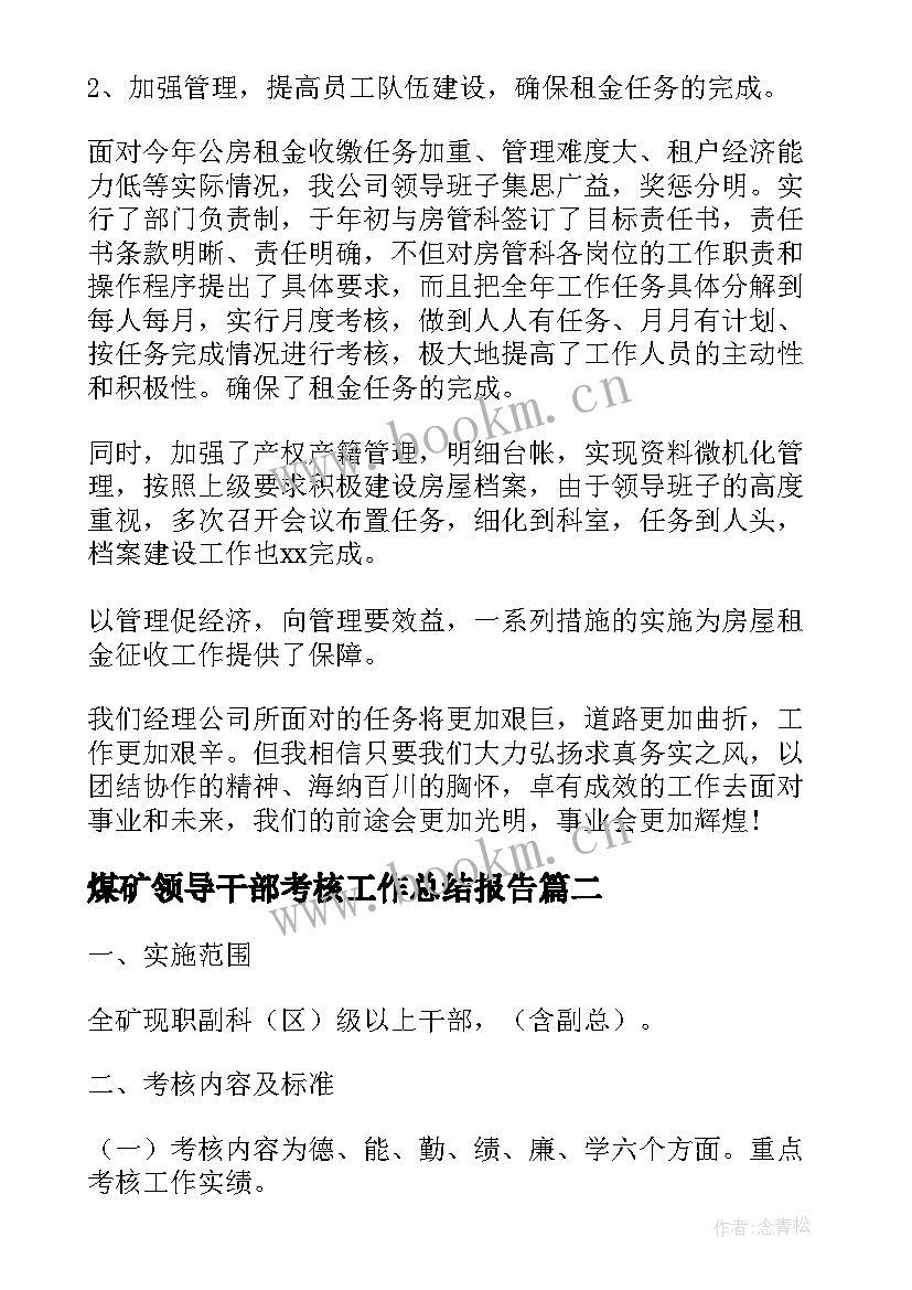 最新煤矿领导干部考核工作总结报告 领导干部年度考核工作总结(大全5篇)