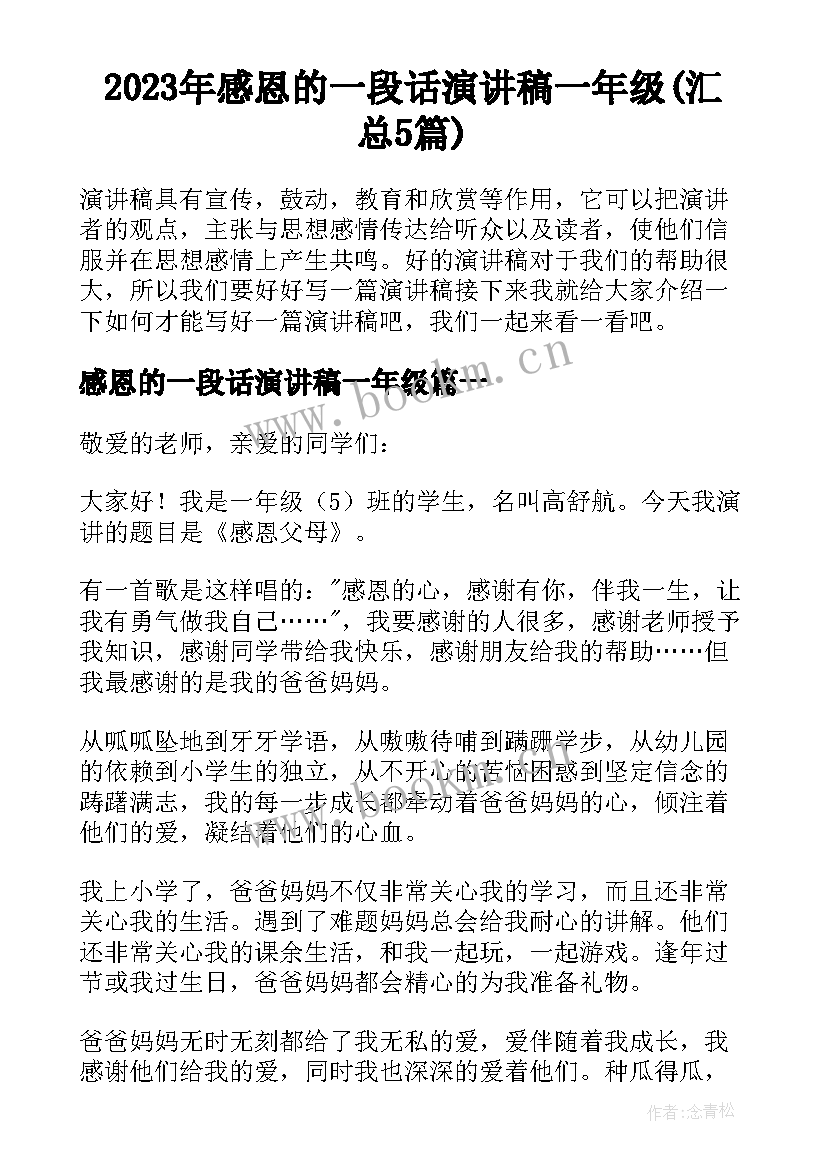 2023年感恩的一段话演讲稿一年级(汇总5篇)