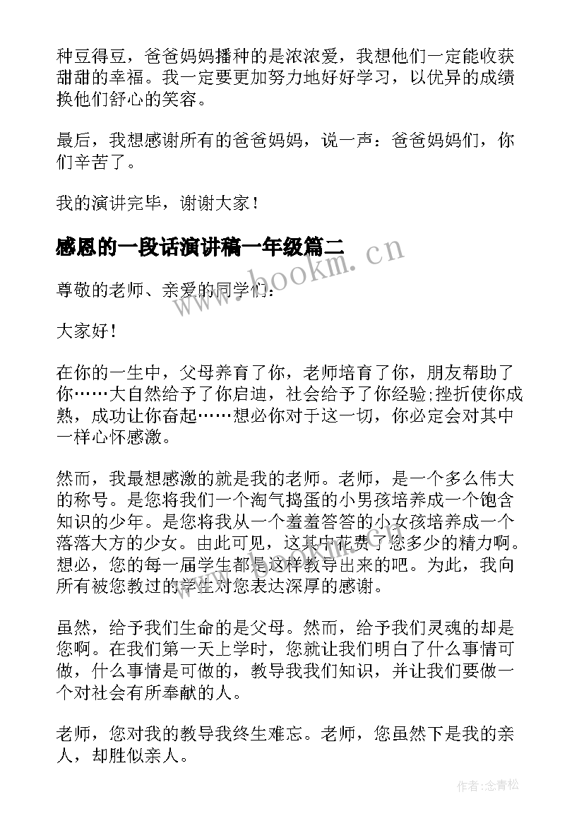 2023年感恩的一段话演讲稿一年级(汇总5篇)