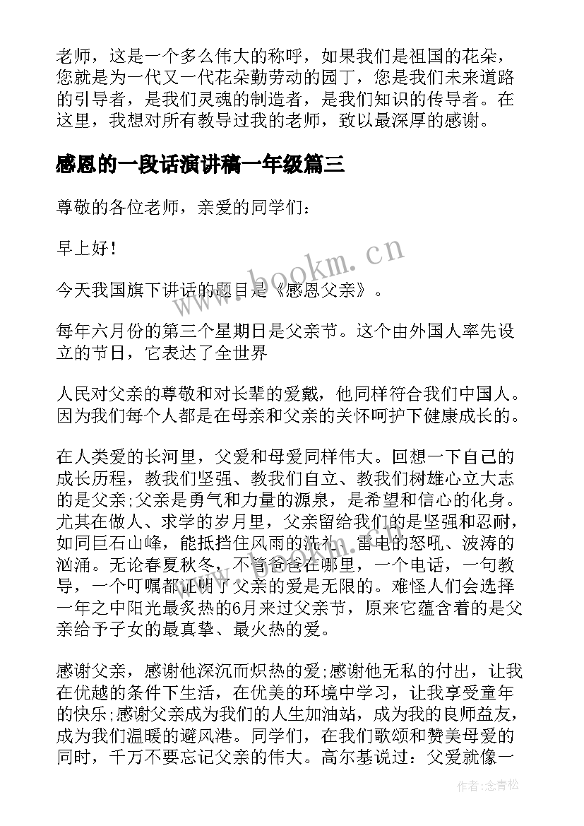 2023年感恩的一段话演讲稿一年级(汇总5篇)