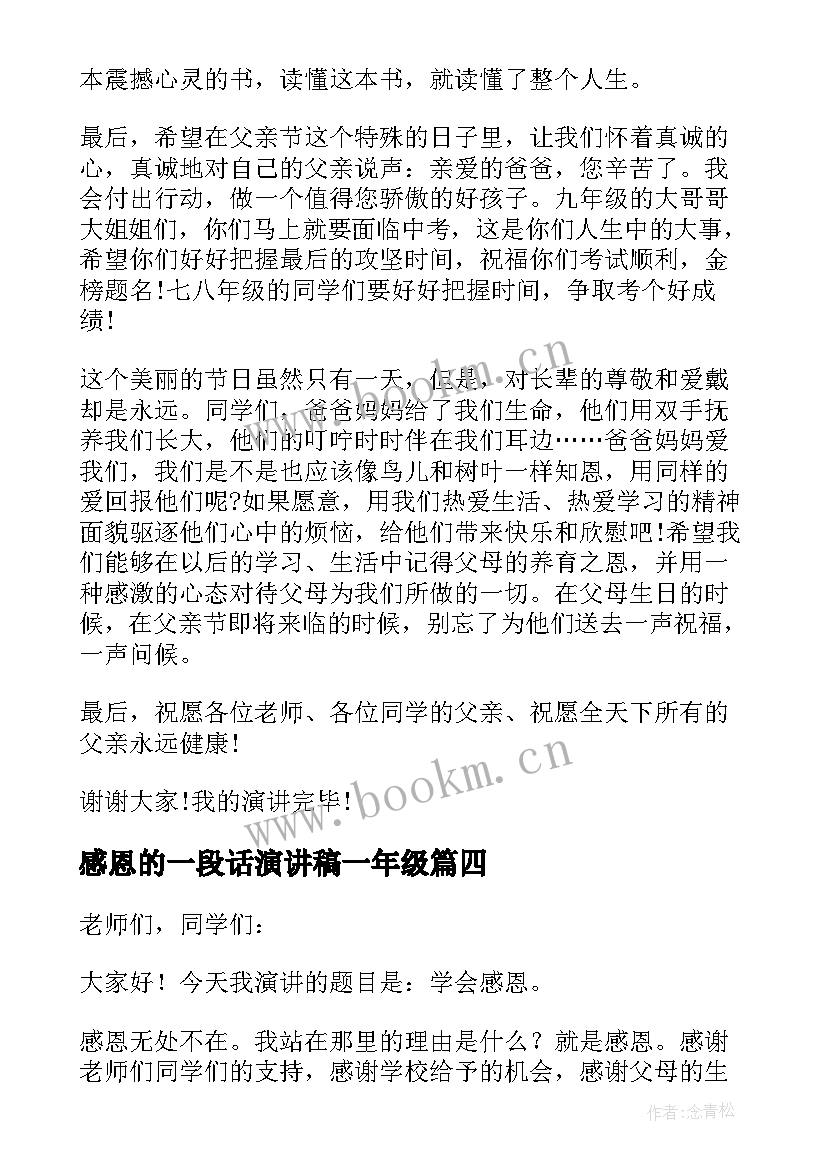 2023年感恩的一段话演讲稿一年级(汇总5篇)