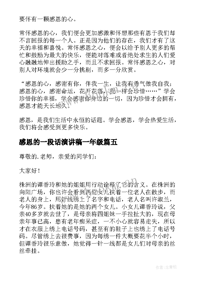 2023年感恩的一段话演讲稿一年级(汇总5篇)