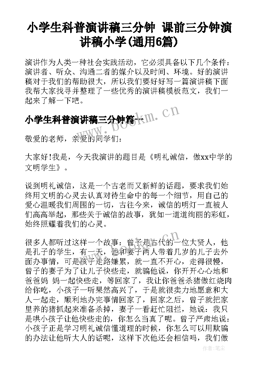 小学生科普演讲稿三分钟 课前三分钟演讲稿小学(通用6篇)