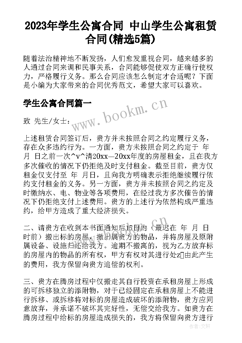 2023年学生公寓合同 中山学生公寓租赁合同(精选5篇)