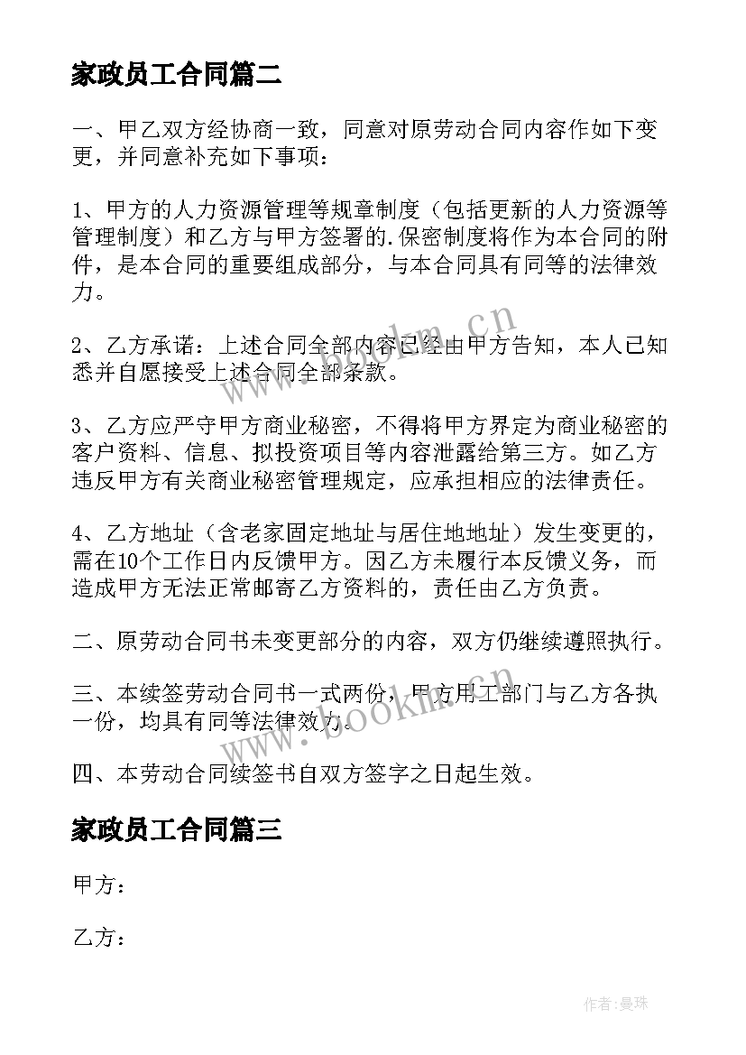 2023年家政员工合同(大全7篇)