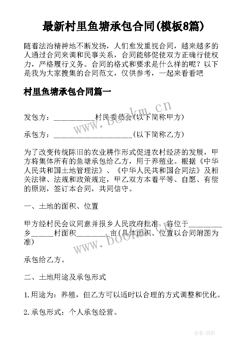 最新村里鱼塘承包合同(模板8篇)