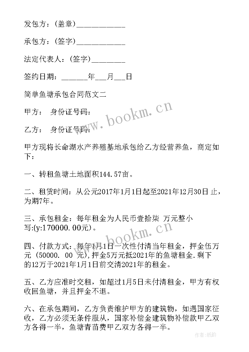 最新村里鱼塘承包合同(模板8篇)