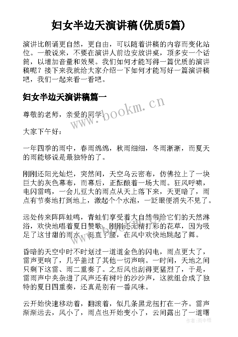 妇女半边天演讲稿(优质5篇)