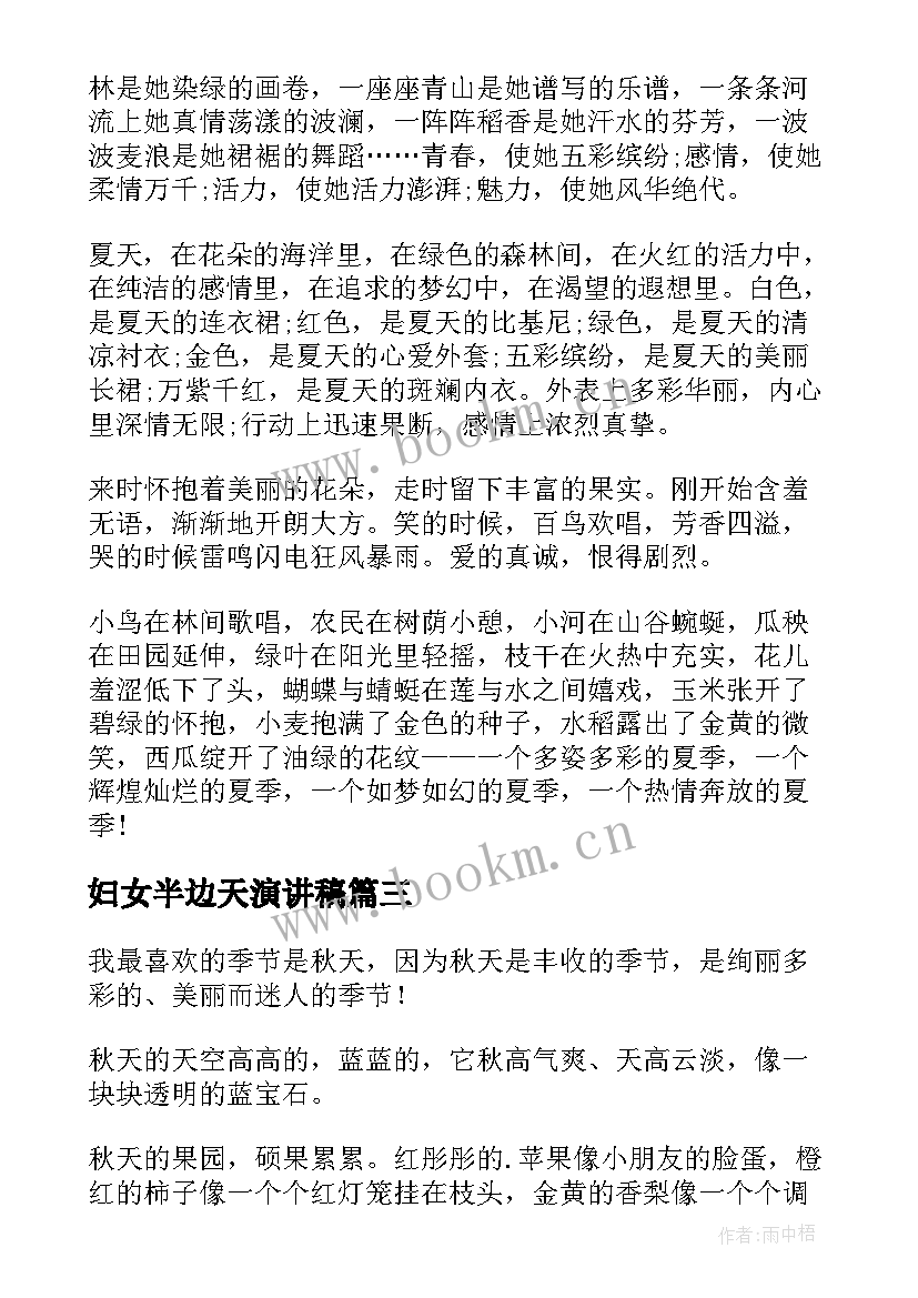 妇女半边天演讲稿(优质5篇)