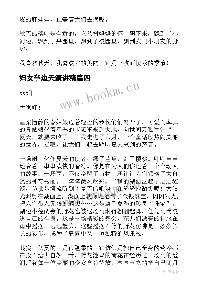 妇女半边天演讲稿(优质5篇)