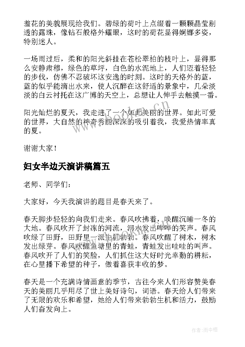 妇女半边天演讲稿(优质5篇)