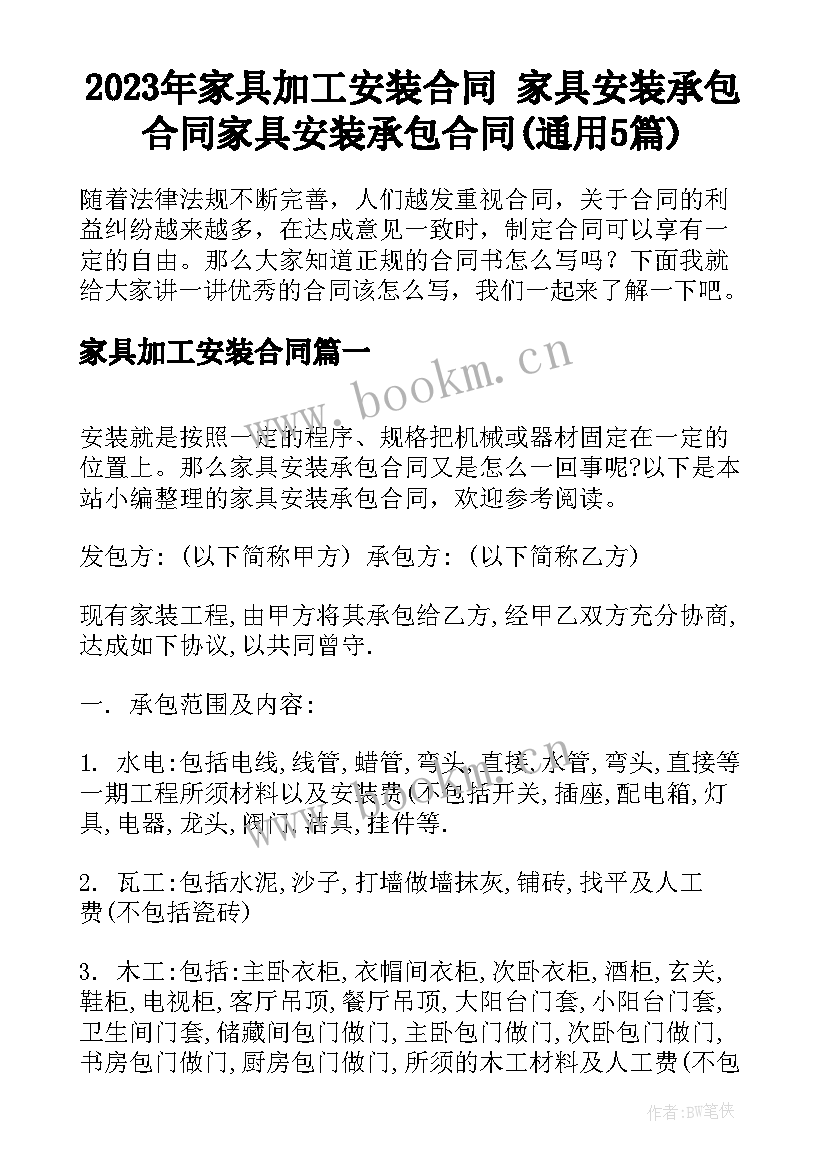 2023年家具加工安装合同 家具安装承包合同家具安装承包合同(通用5篇)