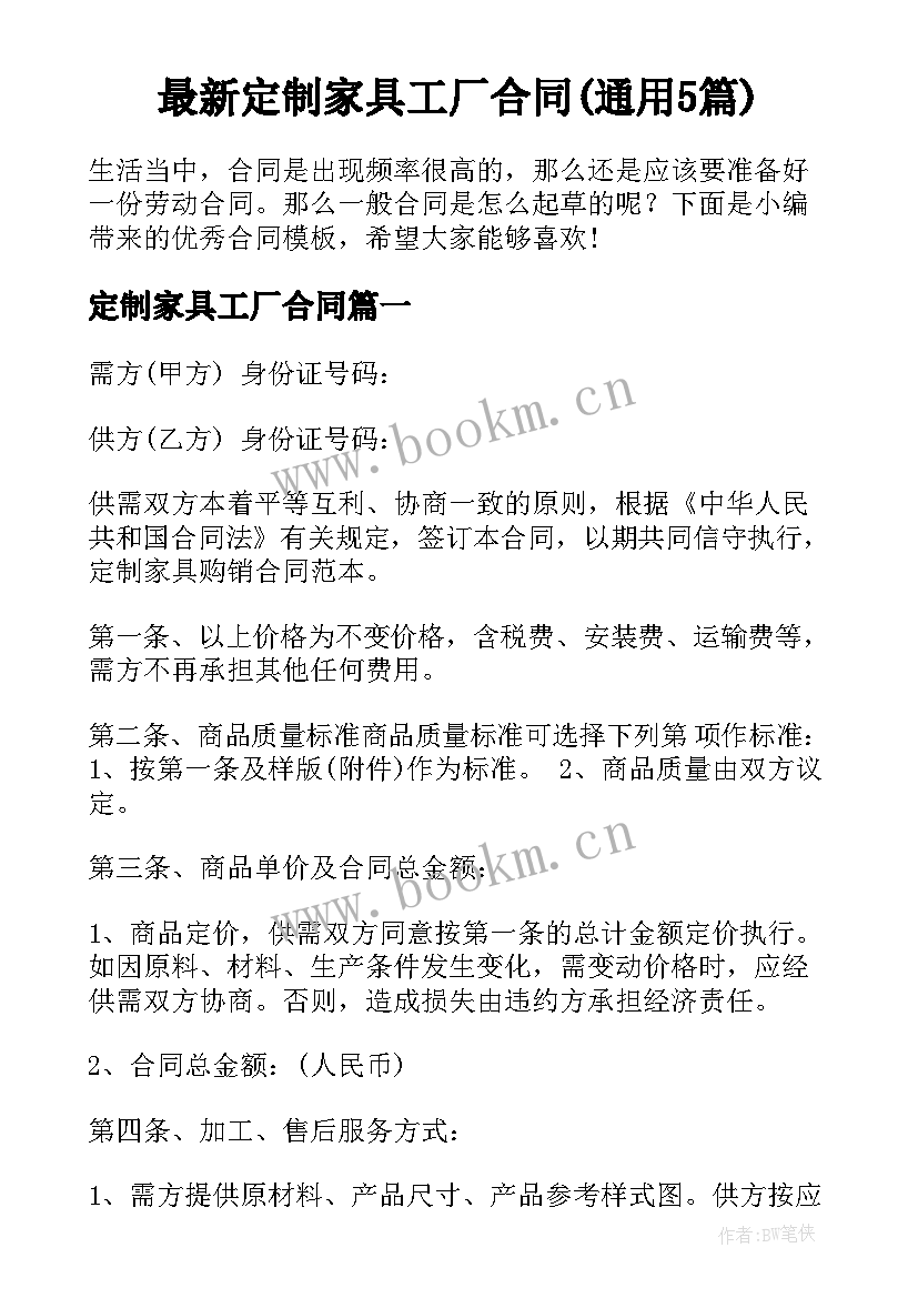 最新定制家具工厂合同(通用5篇)