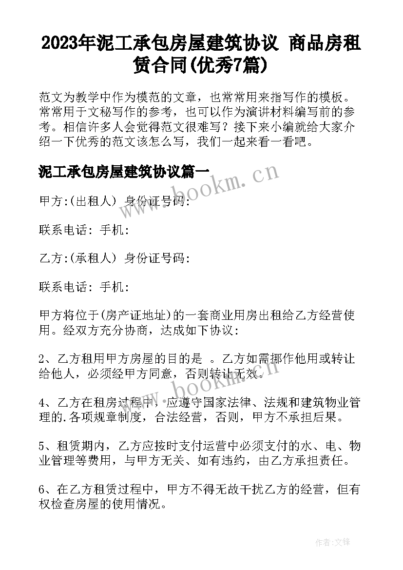 2023年泥工承包房屋建筑协议 商品房租赁合同(优秀7篇)