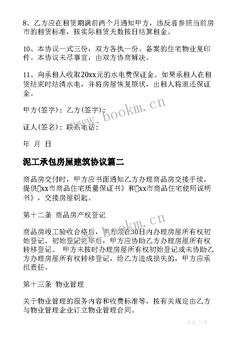 2023年泥工承包房屋建筑协议 商品房租赁合同(优秀7篇)