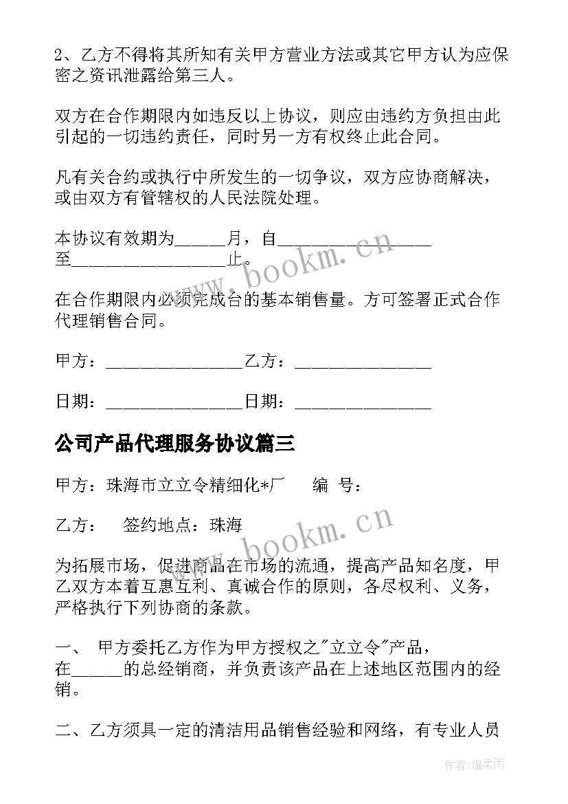 公司产品代理服务协议 产品代理的合同(实用6篇)