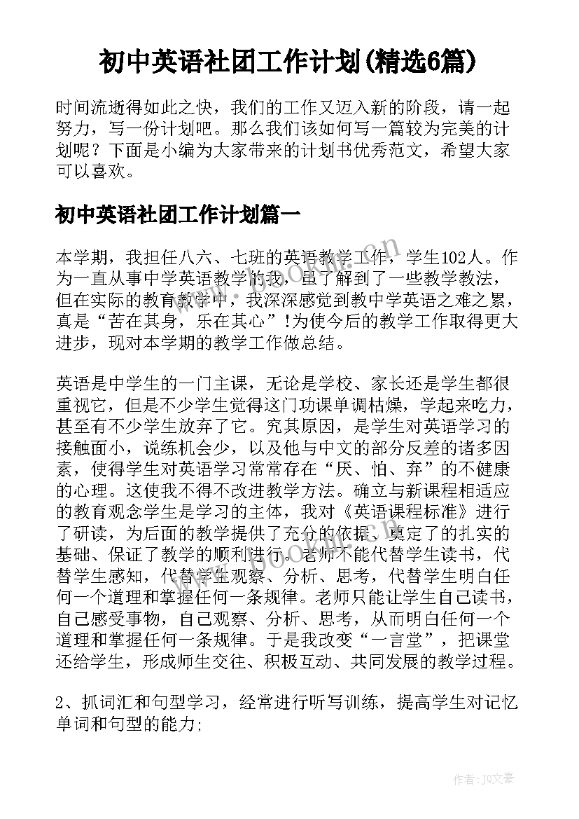 初中英语社团工作计划(精选6篇)