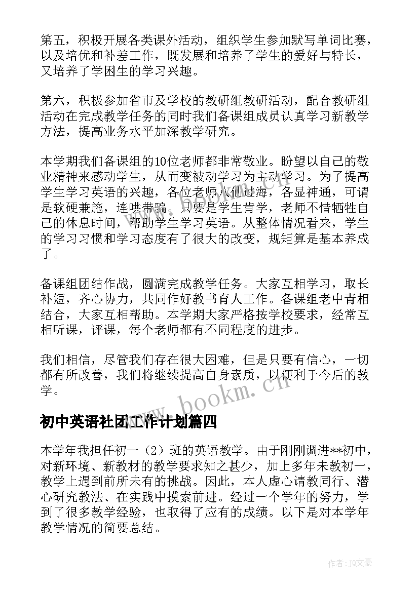 初中英语社团工作计划(精选6篇)