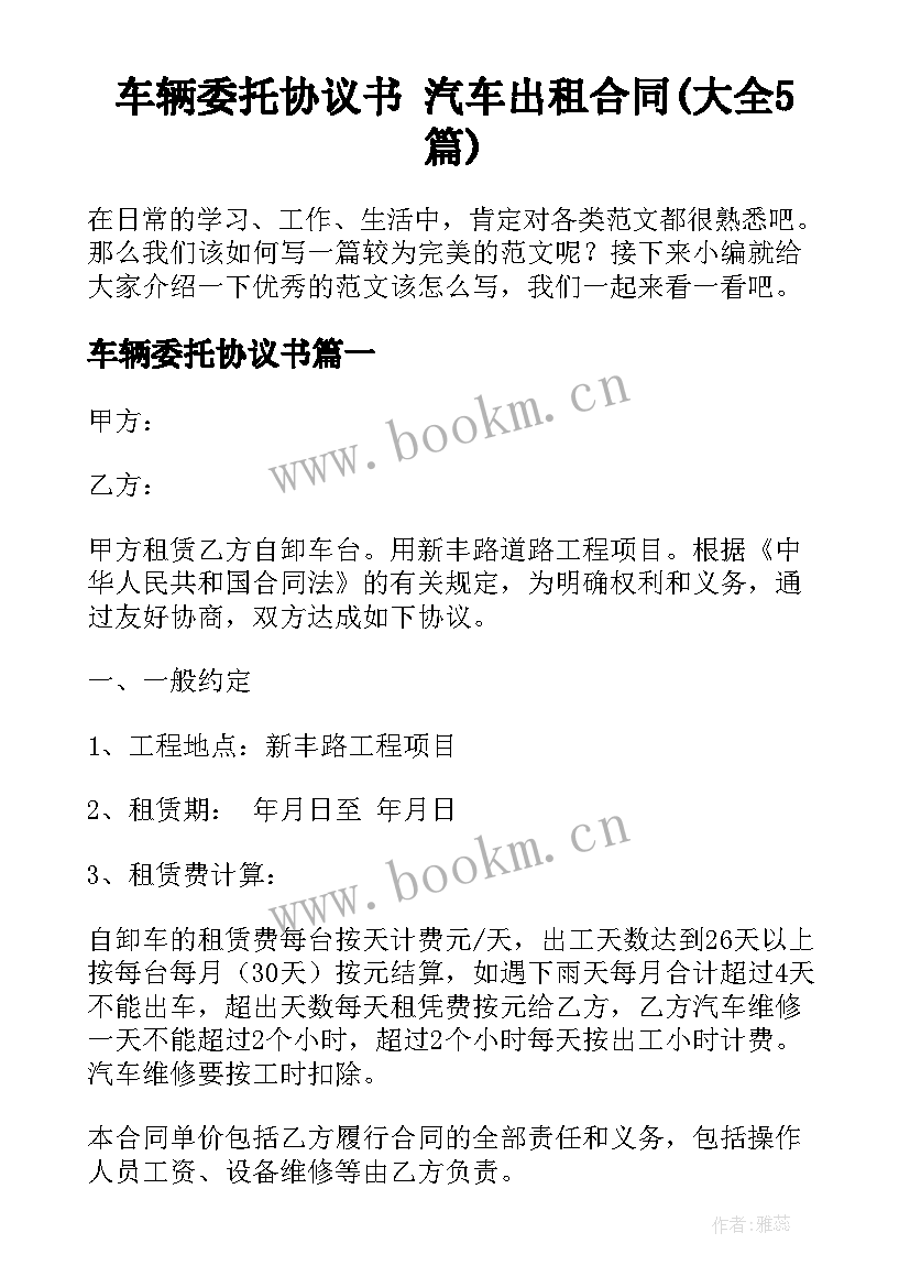 车辆委托协议书 汽车出租合同(大全5篇)