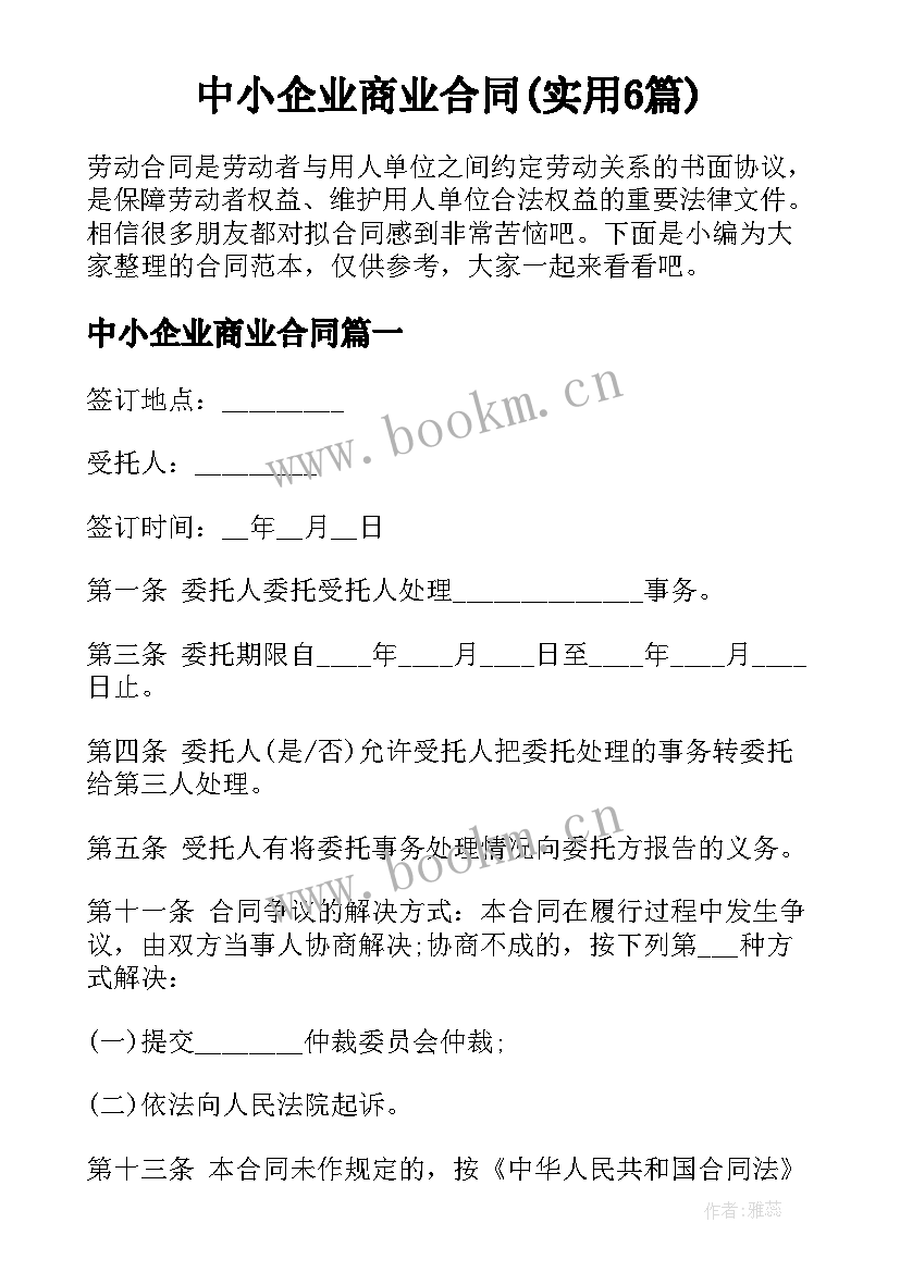 中小企业商业合同(实用6篇)