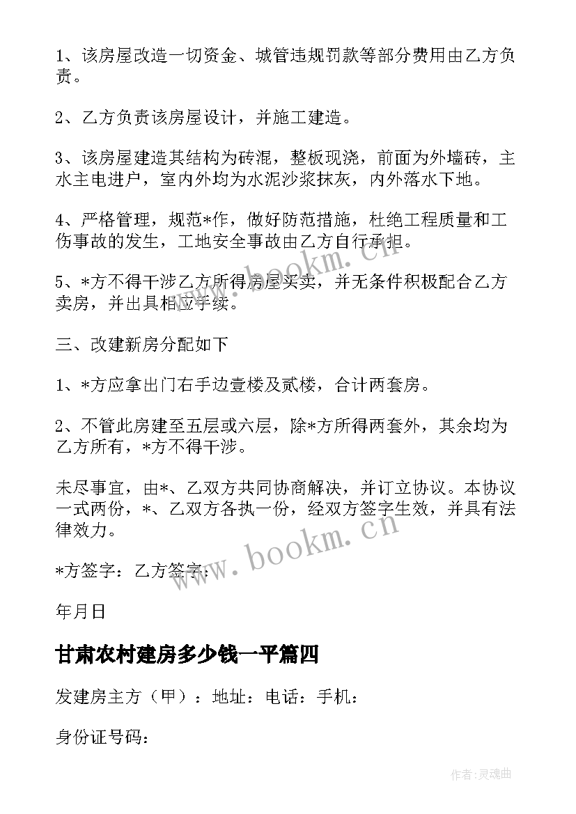 2023年甘肃农村建房多少钱一平 农村建房合同(优质5篇)