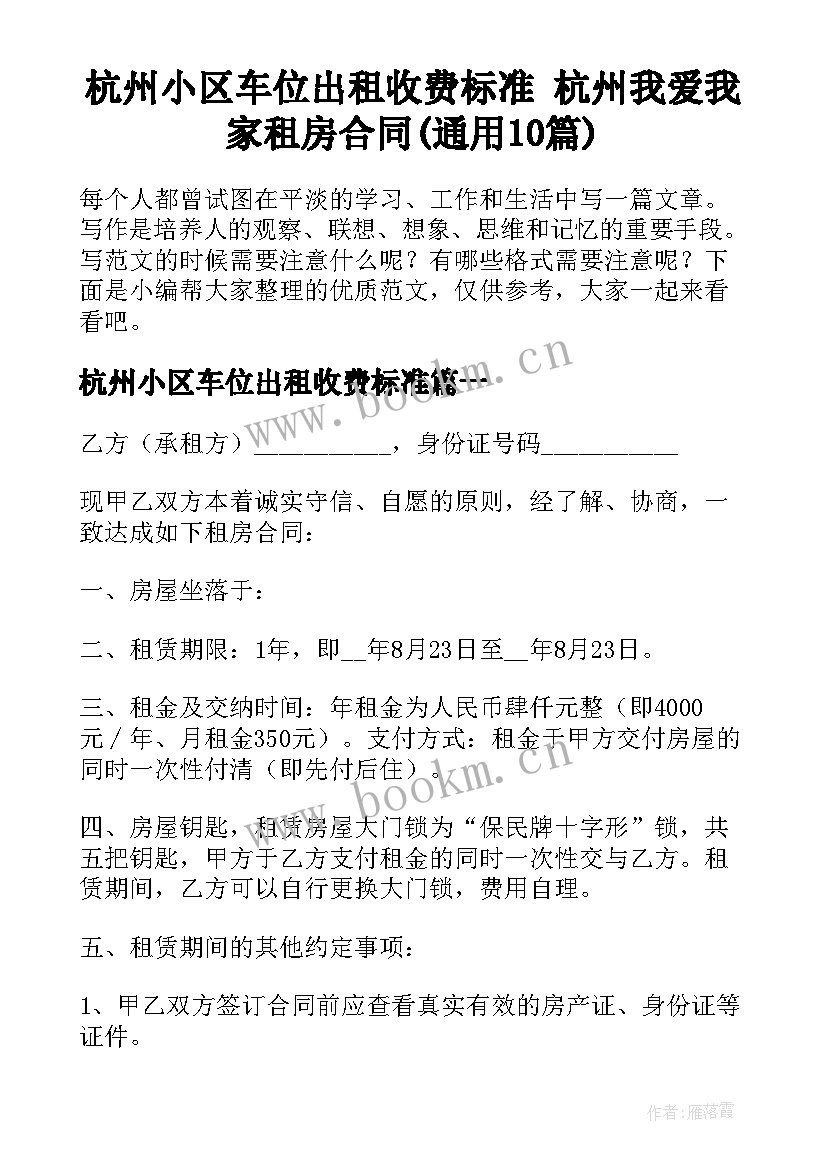 杭州小区车位出租收费标准 杭州我爱我家租房合同(通用10篇)