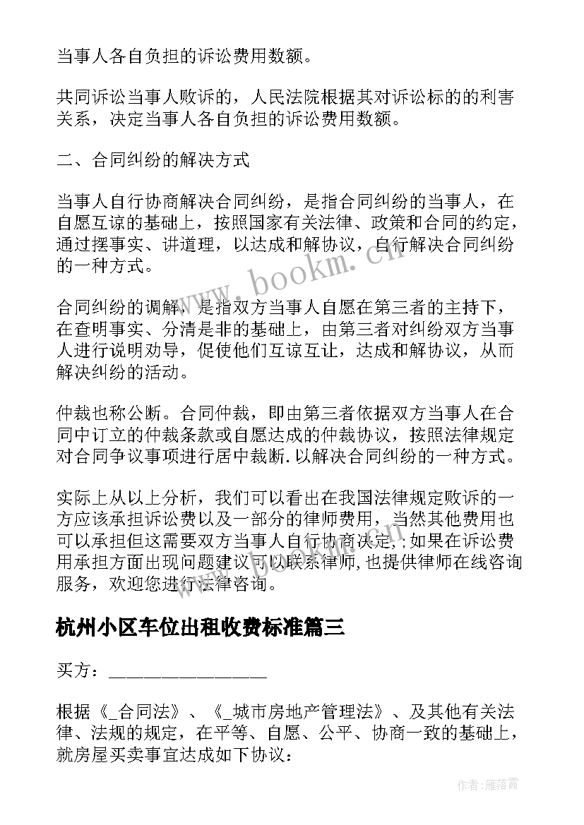 杭州小区车位出租收费标准 杭州我爱我家租房合同(通用10篇)