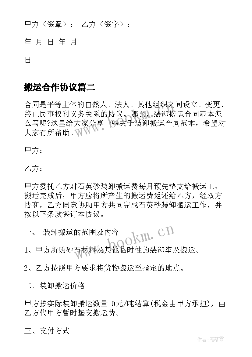 2023年搬运合作协议 搬运合同协议(优秀5篇)